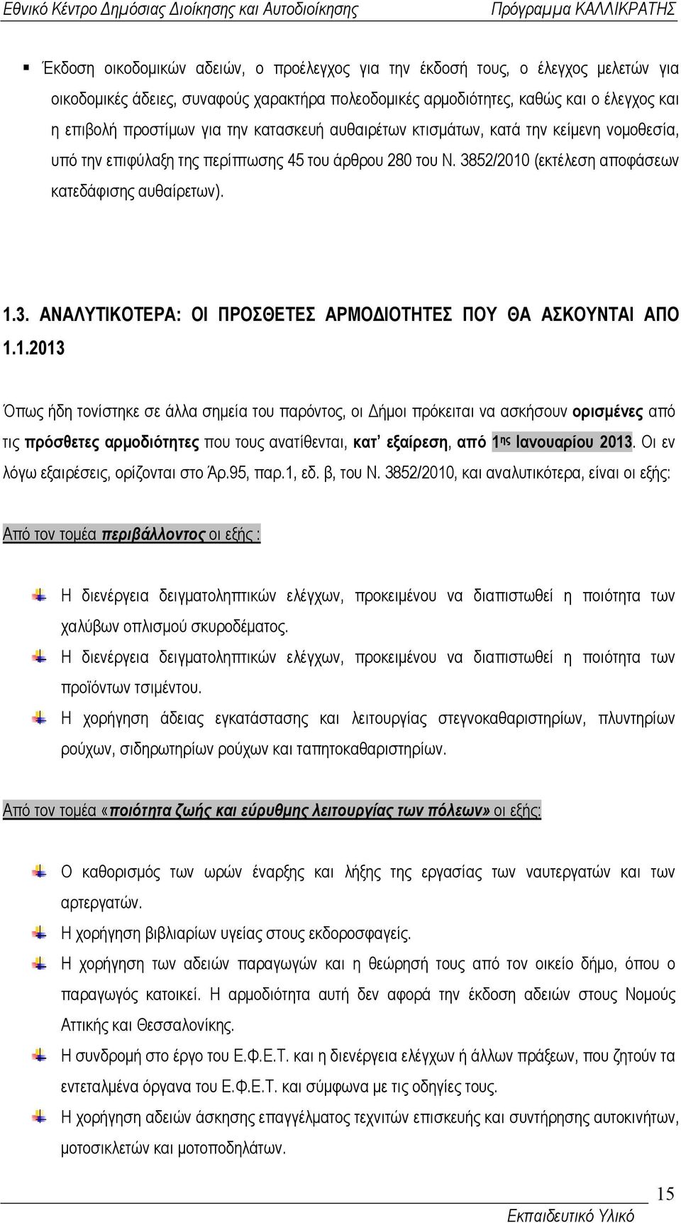 1.2013 Όπως ήδη τονίστηκε σε άλλα σηµεία του παρόντος, οι ήµοι πρόκειται να ασκήσουν ορισµένες από τις πρόσθετες αρµοδιότητες που τους ανατίθενται, κατ εξαίρεση, από 1 ης Ιανουαρίου 2013.