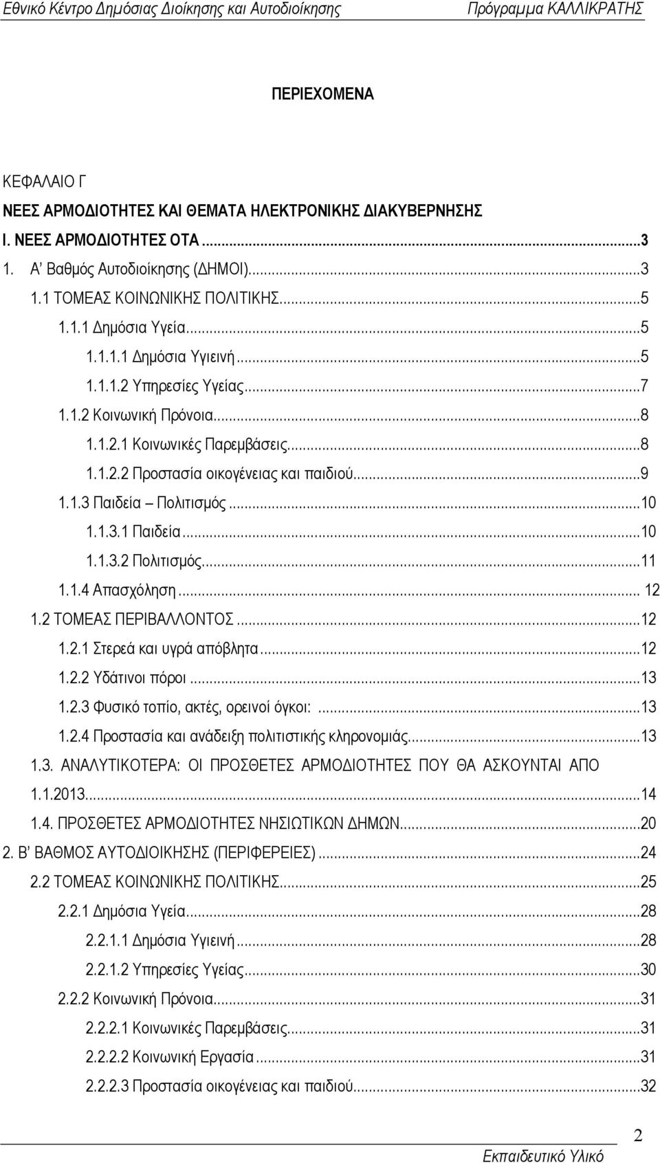 1.3.1 Παιδεία...10 1.1.3.2 Πολιτισµός...11 1.1.4 Απασχόληση... 12 1.2 ΤΟΜΕΑΣ ΠΕΡΙΒΑΛΛΟΝΤΟΣ...12 1.2.1 Στερεά και υγρά απόβλητα...12 1.2.2 Υδάτινοι πόροι...13 1.2.3 Φυσικό τοπίο, ακτές, ορεινοί όγκοι:.