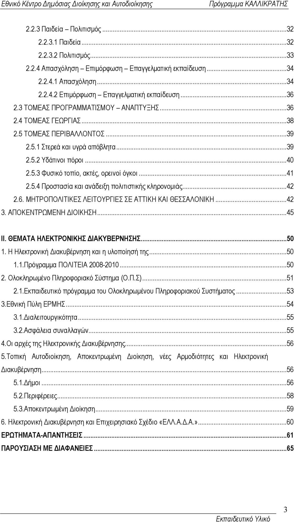 ..41 2.5.4 Προστασία και ανάδειξη πολιτιστικής κληρονοµιάς...42 2.6. ΜΗΤΡΟΠΟΛΙΤΙΚΕΣ ΛΕΙΤΟΥΡΓΙΕΣ ΣΕ ΑΤΤΙΚΗ ΚΑΙ ΘΕΣΣΑΛΟΝΙΚΗ...42 3. ΑΠΟΚΕΝΤΡΩΜΕΝΗ ΙΟΙΚΗΣΗ...45 ΙΙ. ΘΕΜΑΤΑ ΗΛΕΚΤΡΟΝΙΚΗΣ ΙΑΚΥΒΕΡΝΗΣΗΣ...50 1.