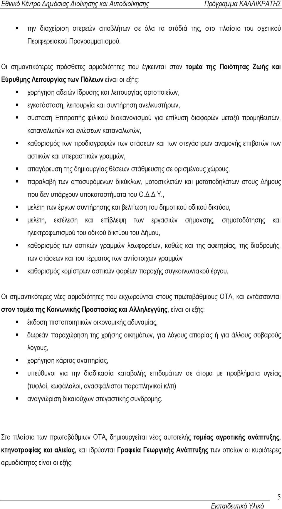 εγκατάσταση, λειτουργία και συντήρηση ανελκυστήρων, σύσταση Επιτροπής φιλικού διακανονισµού για επίλυση διαφορών µεταξύ προµηθευτών, καταναλωτών και ενώσεων καταναλωτών, καθορισµός των προδιαγραφών