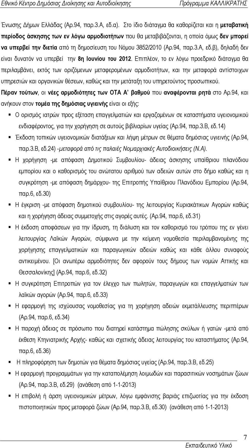 (Αρ.94, παρ.3.α, εδ.β), δηλαδή δεν είναι δυνατόν να υπερβεί την 8η Ιουνίου του 2012.