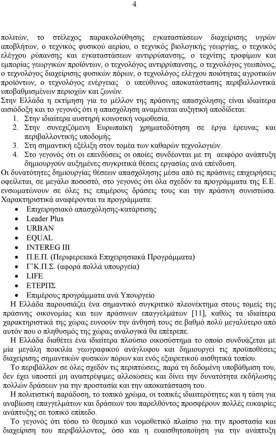 αγροτικών προϊόντων, ο τεχνολόγος ενέργειας ο υπεύθυνος αποκατάστασης περιβαλλοντικά υποβαθμισμένων περιοχών και ζωνών.