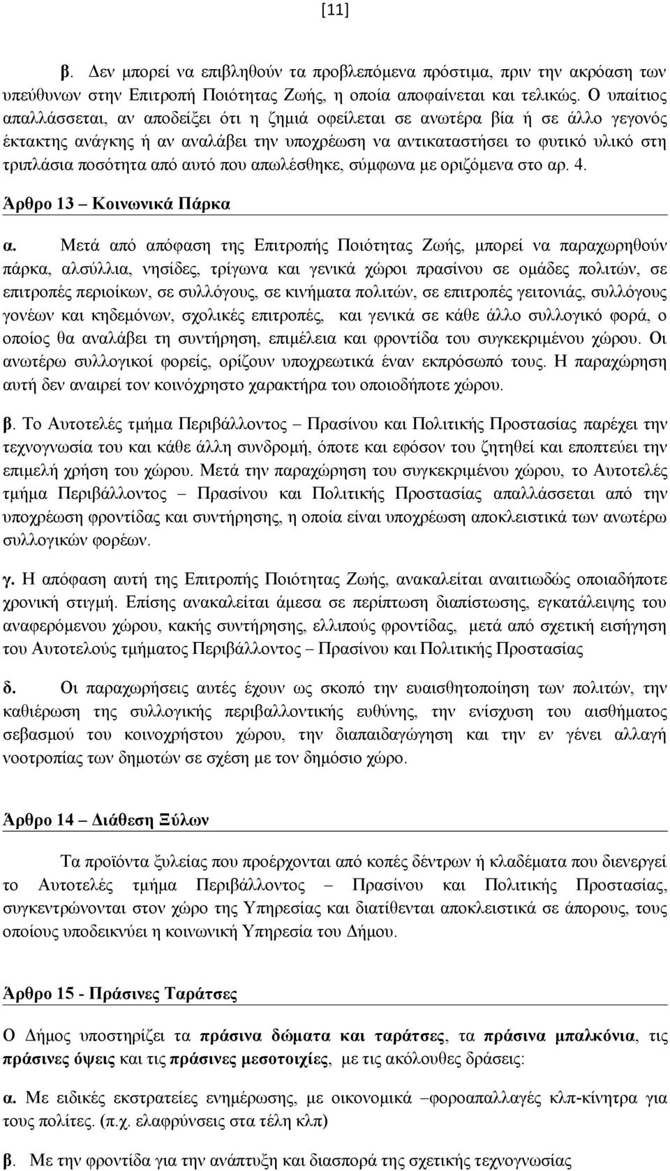 αυτό που απωλέσθηκε, σύμφωνα με οριζόμενα στο αρ. 4. Άρθρο 13 Κοινωνικά Πάρκα α.