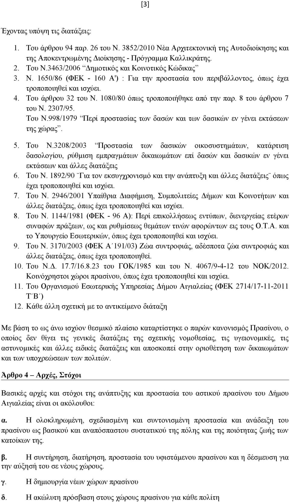 1080/80 όπως τροποποιήθηκε από την παρ. 8 του άρθρου 7 του Ν. 2307/95. Του Ν.