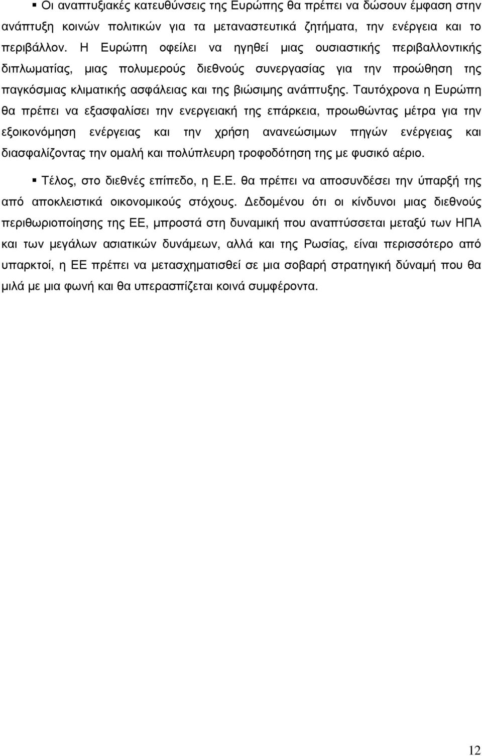 Ταυτόχρονα η Ευρώπη θα πρέπει να εξασφαλίσει την ενεργειακή της επάρκεια, προωθώντας µέτρα για την εξοικονόµηση ενέργειας και την χρήση ανανεώσιµων πηγών ενέργειας και διασφαλίζοντας την οµαλή και