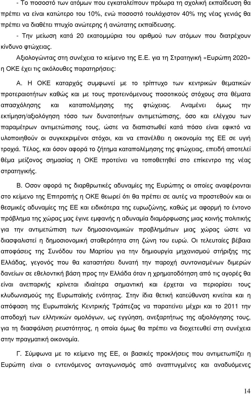 Ε. για τη Στρατηγική «Ευρώπη 2020» η ΟΚΕ έχει τις ακόλουθες παρατηρήσεις: Α.