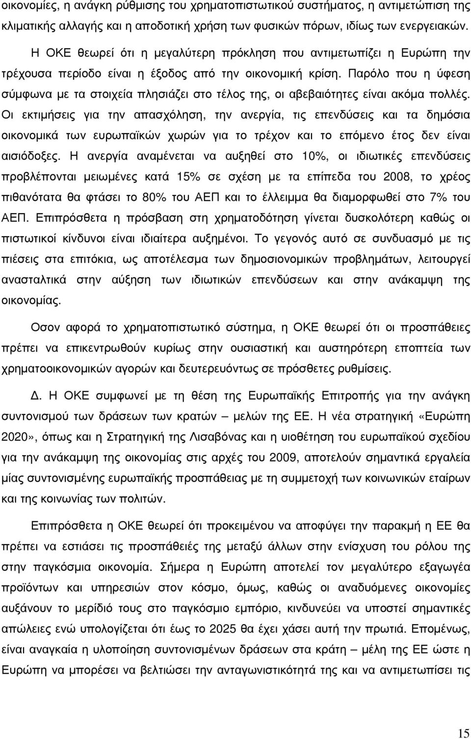 Παρόλο που η ύφεση σύµφωνα µε τα στοιχεία πλησιάζει στο τέλος της, οι αβεβαιότητες είναι ακόµα πολλές.