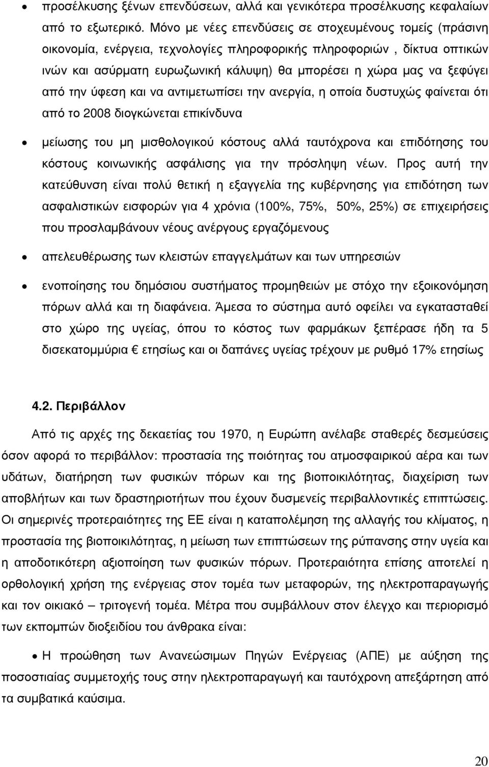 ξεφύγει από την ύφεση και να αντιµετωπίσει την ανεργία, η οποία δυστυχώς φαίνεται ότι από το 2008 διογκώνεται επικίνδυνα µείωσης του µη µισθολογικού κόστους αλλά ταυτόχρονα και επιδότησης του κόστους