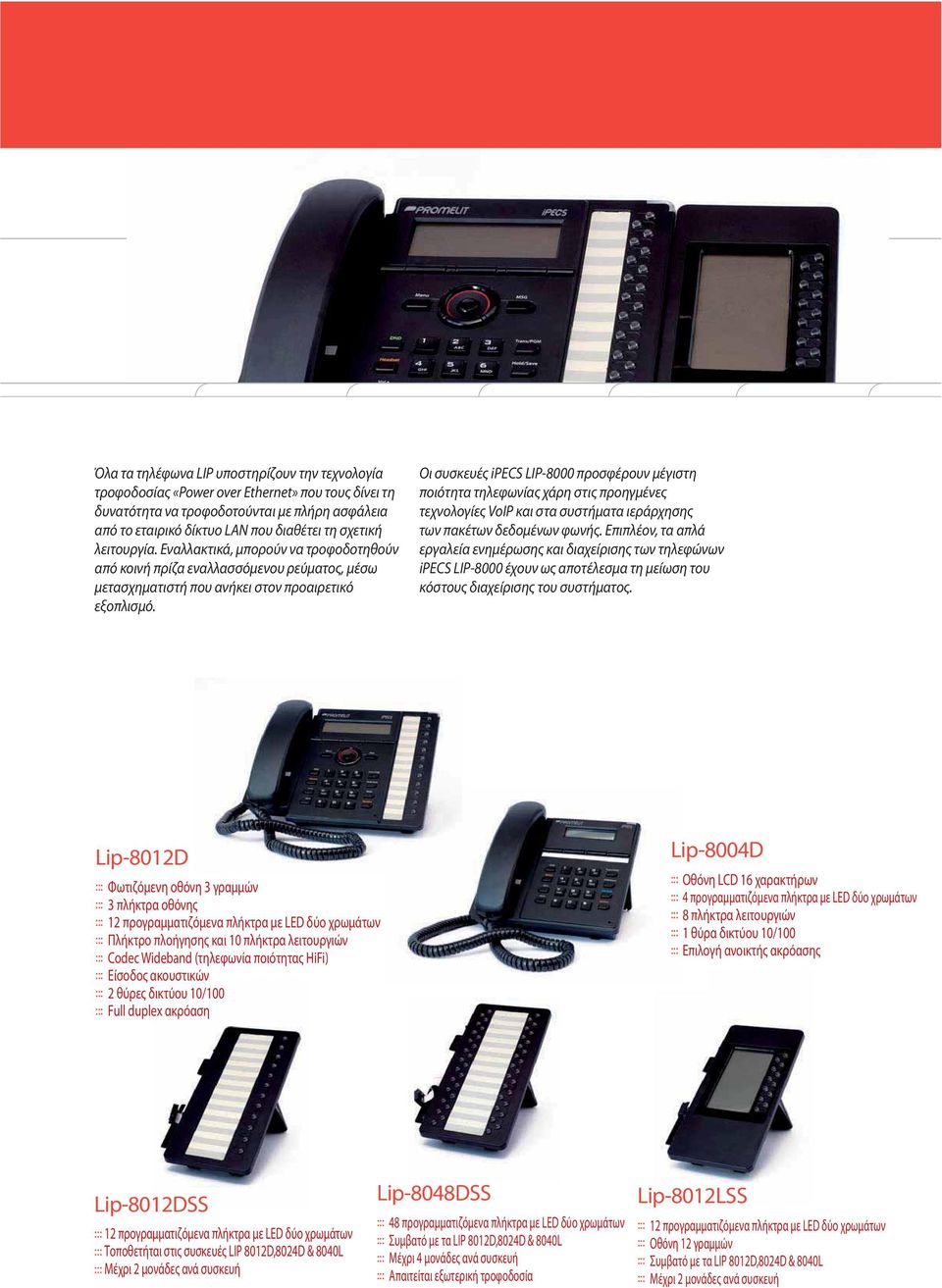 Οι συσκευές ipecs LIP-8000 προσφέρουν μέγιστη ποιότητα τηλεφωνίας χάρη στις προηγμένες τεχνολογίες VoIP και στα συστήματα ιεράρχησης των πακέτων δεδομένων φωνής.