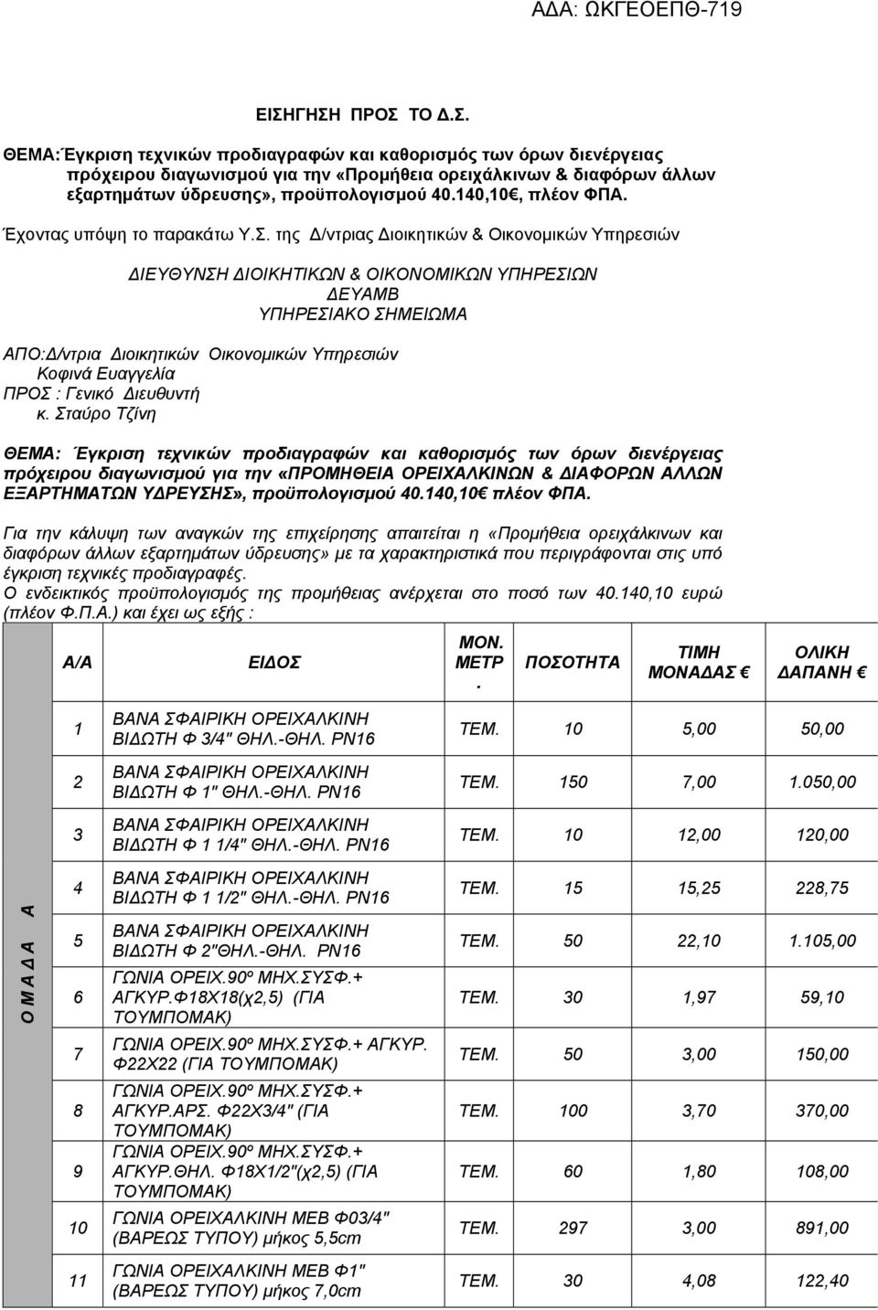 της Δ/ντριας Διοικητικών & Οικονομικών Υπηρεσιών ΔΙΕΥΘΥΝΣΗ ΔΙΟΙΚΗΤΙΚΩΝ & ΟΙΚΟΝΟΜΙΚΩΝ ΥΠΗΡΕΣΙΩΝ ΔΕΥΑΜΒ ΥΠΗΡΕΣΙΑΚΟ ΣΗΜΕΙΩΜΑ ΑΠO:Δ/ντρια Διοικητικών Οικονομικών Υπηρεσιών Κοφινά Ευαγγελία ΠΡΟΣ : Γενικό