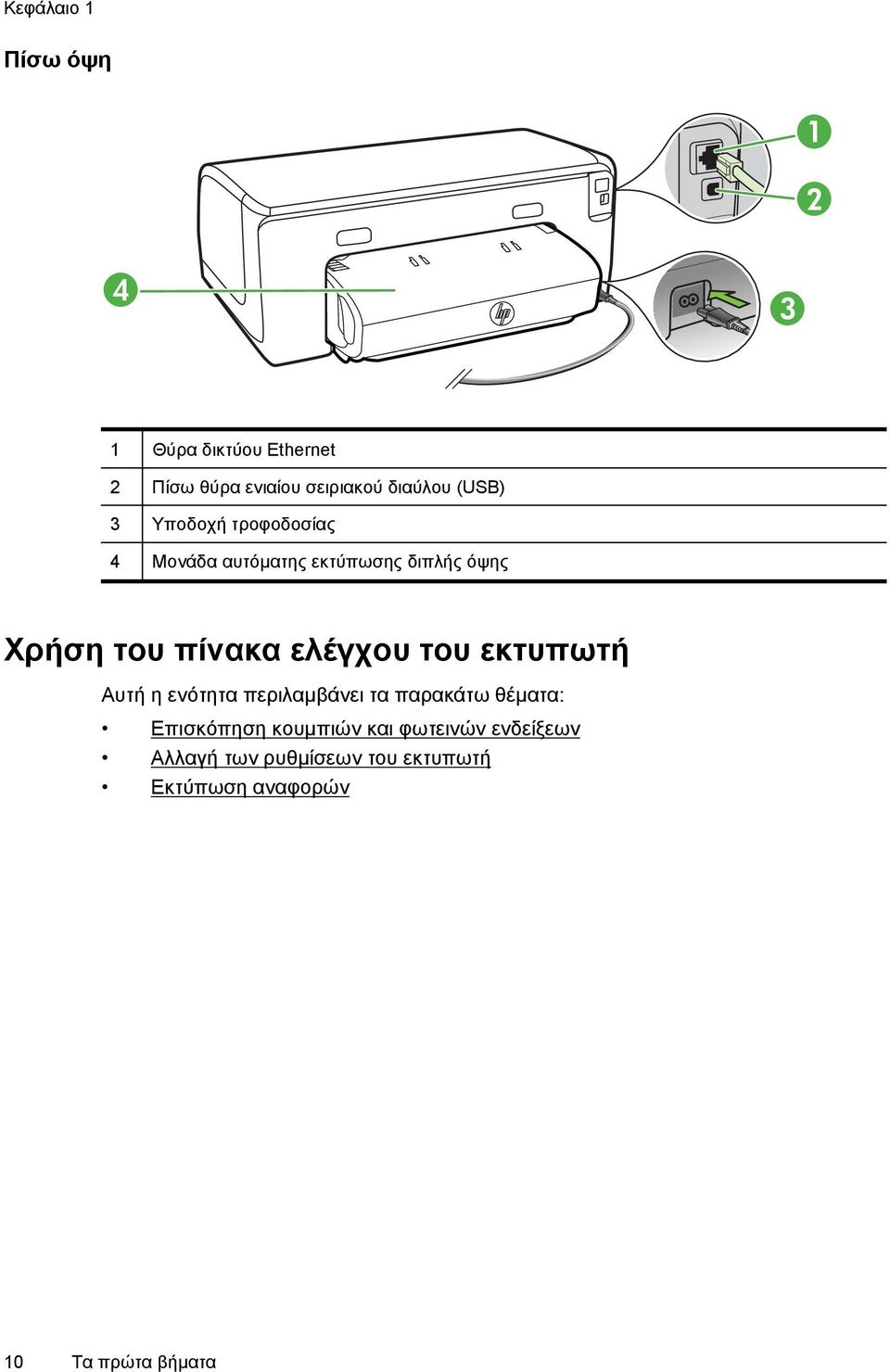 ελέγχου του εκτυπωτή Αυτή η ενότητα περιλαμβάνει τα παρακάτω θέματα: Επισκόπηση κουμπιών