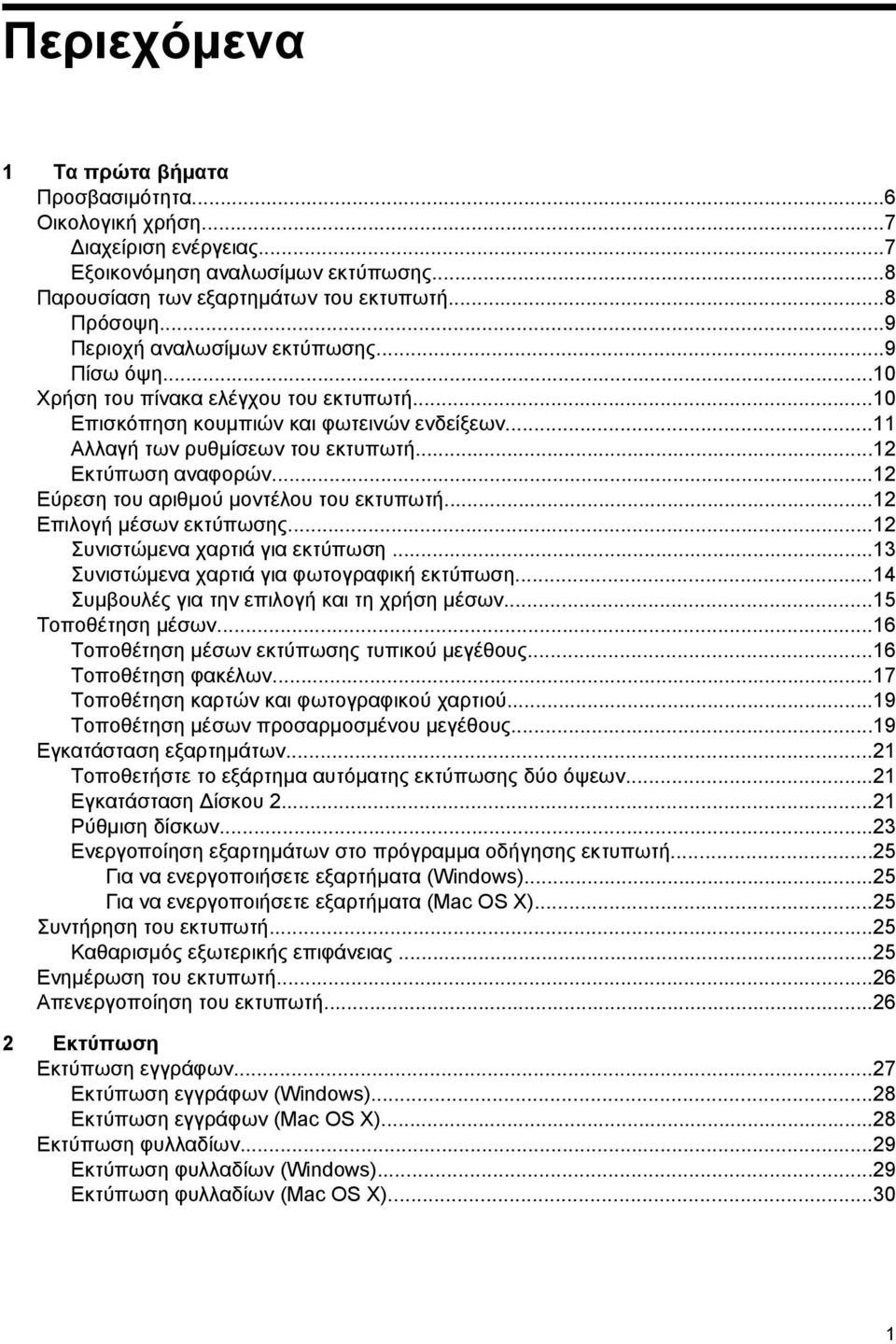 ..12 Εύρεση του αριθμού μοντέλου του εκτυπωτή...12 Επιλογή μέσων εκτύπωσης...12 Συνιστώμενα χαρτιά για εκτύπωση...13 Συνιστώμενα χαρτιά για φωτογραφική εκτύπωση.