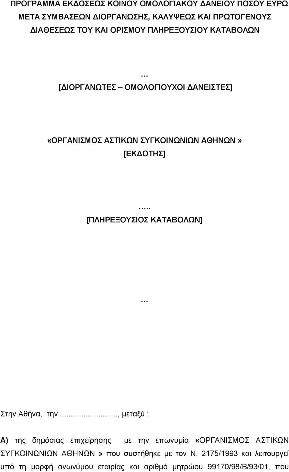 . [ΠΛΗΡΕΞΟΥΣΙΟΣ ΚΑΤΑΒΟΛΩΝ] Στην Αθήνα, την.