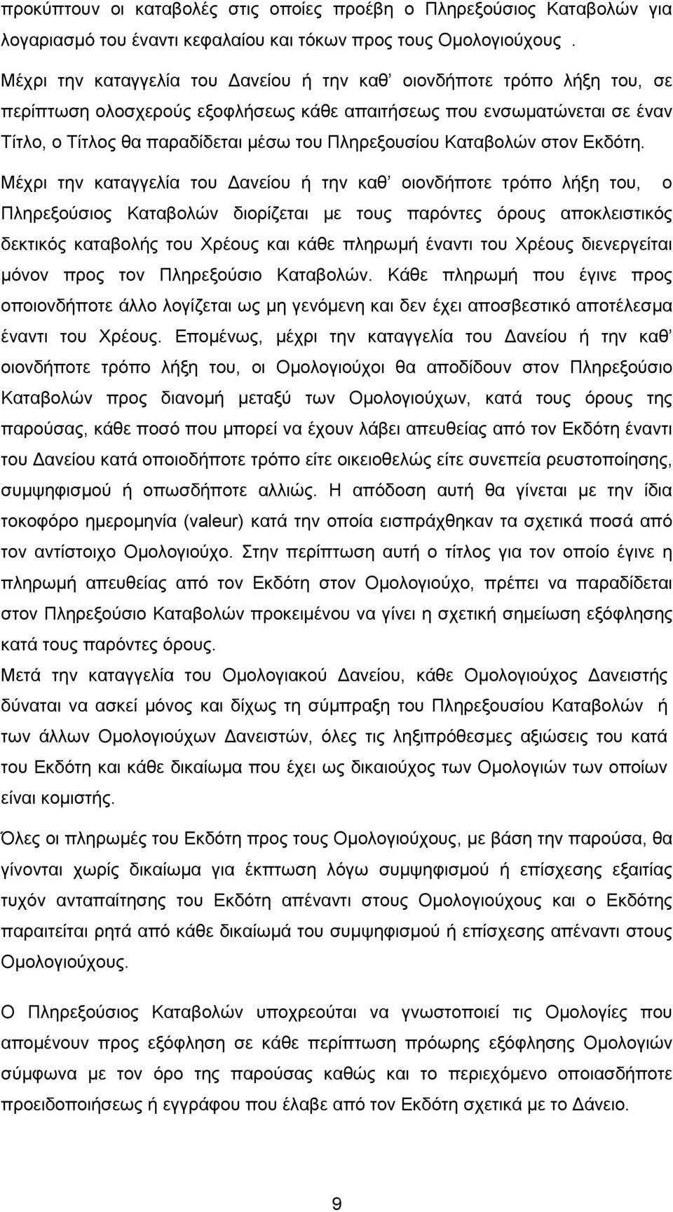 Καταβολών στον Εκδότη.