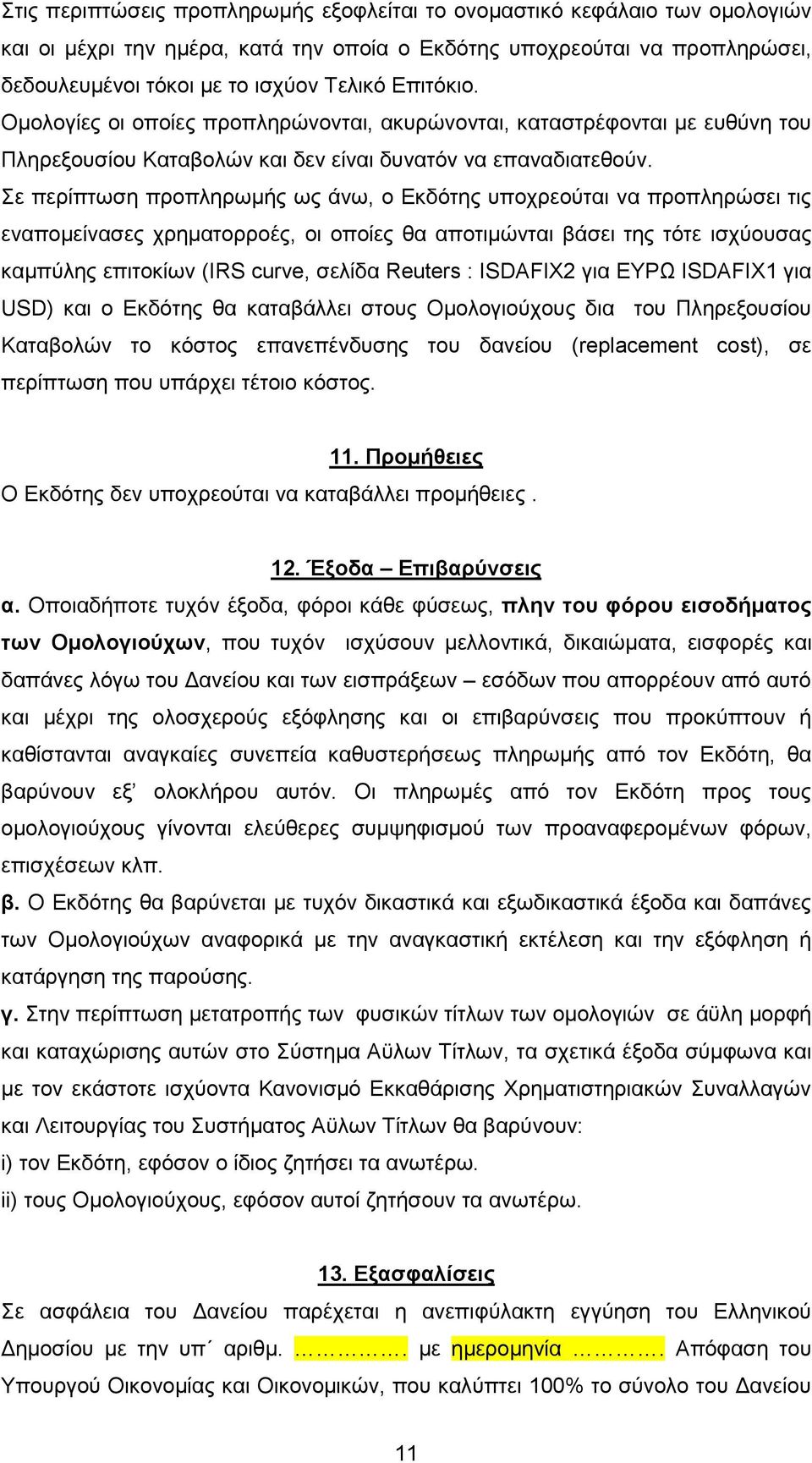 Σε περίπτωση προπληρωµής ως άνω, ο Εκδότης υποχρεούται να προπληρώσει τις εναποµείνασες χρηµατορροές, οι οποίες θα αποτιµώνται βάσει της τότε ισχύουσας καµπύλης επιτοκίων (IRS curve, σελίδα Reuters :