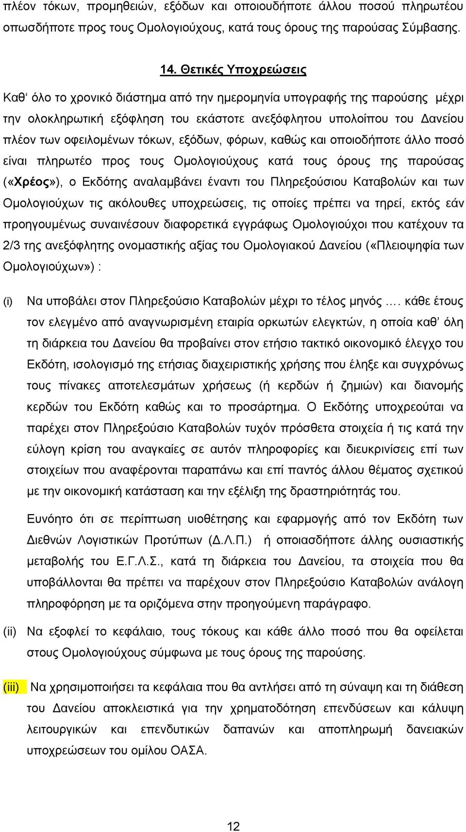 εξόδων, φόρων, καθώς και οποιοδήποτε άλλο ποσό είναι πληρωτέο προς τους Οµολογιούχους κατά τους όρους της παρούσας («Χρέος»), ο Εκδότης αναλαµβάνει έναντι του Πληρεξούσιου Καταβολών και των