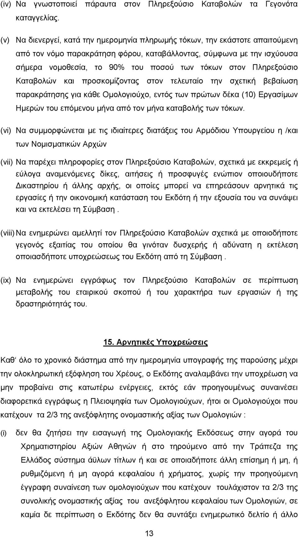 Πληρεξούσιο Καταβολών και προσκοµίζοντας στον τελευταίο την σχετική βεβαίωση παρακράτησης για κάθε Οµολογιούχο, εντός των πρώτων δέκα (10) Εργασίµων Ηµερών του επόµενου µήνα από τον µήνα καταβολής