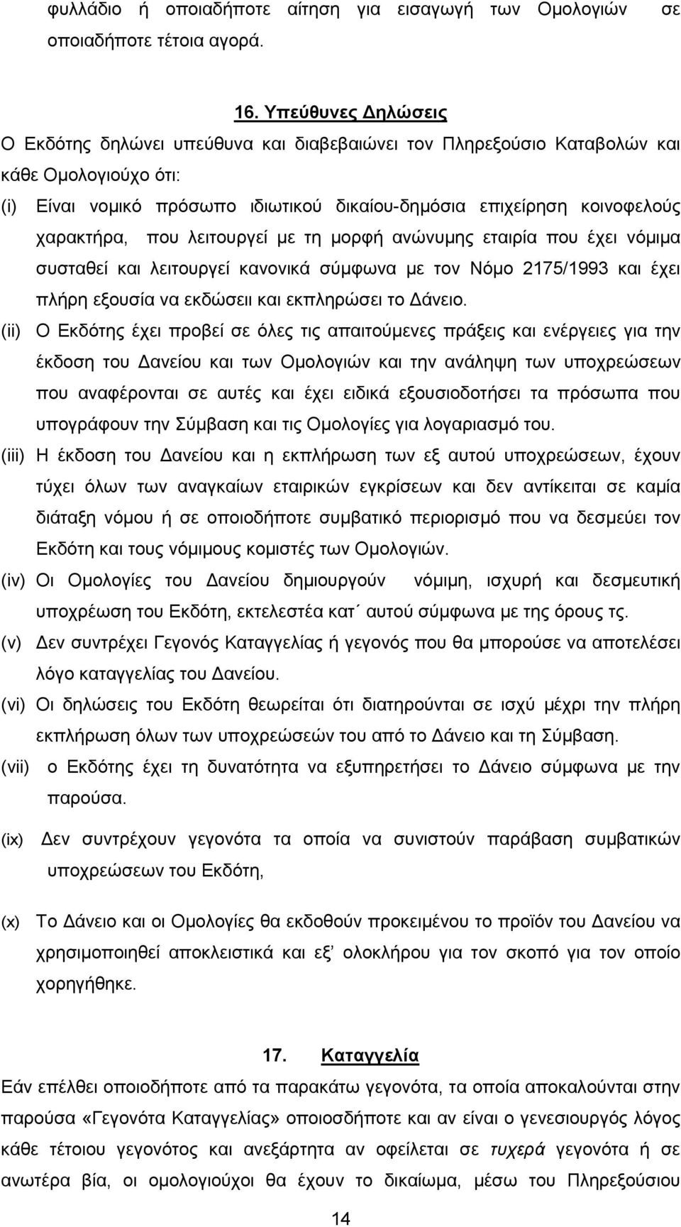 που λειτουργεί µε τη µορφή ανώνυµης εταιρία που έχει νόµιµα συσταθεί και λειτουργεί κανονικά σύµφωνα µε τον Νόµο 2175/1993 και έχει πλήρη εξουσία να εκδώσειι και εκπληρώσει το άνειο.