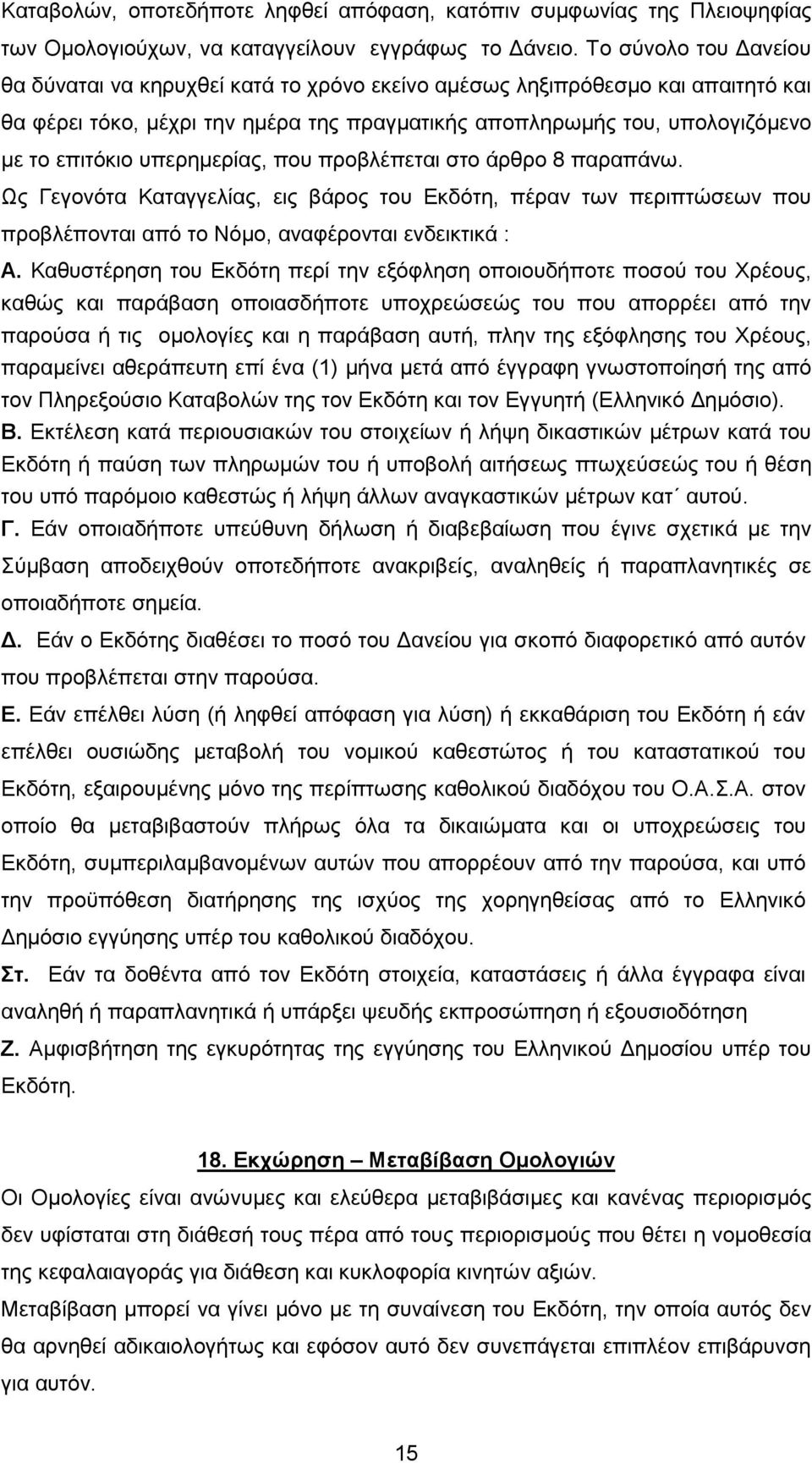 υπερηµερίας, που προβλέπεται στο άρθρο 8 παραπάνω. Ως Γεγονότα Καταγγελίας, εις βάρος του Εκδότη, πέραν των περιπτώσεων που προβλέπονται από το Νόµο, αναφέρονται ενδεικτικά : Α.