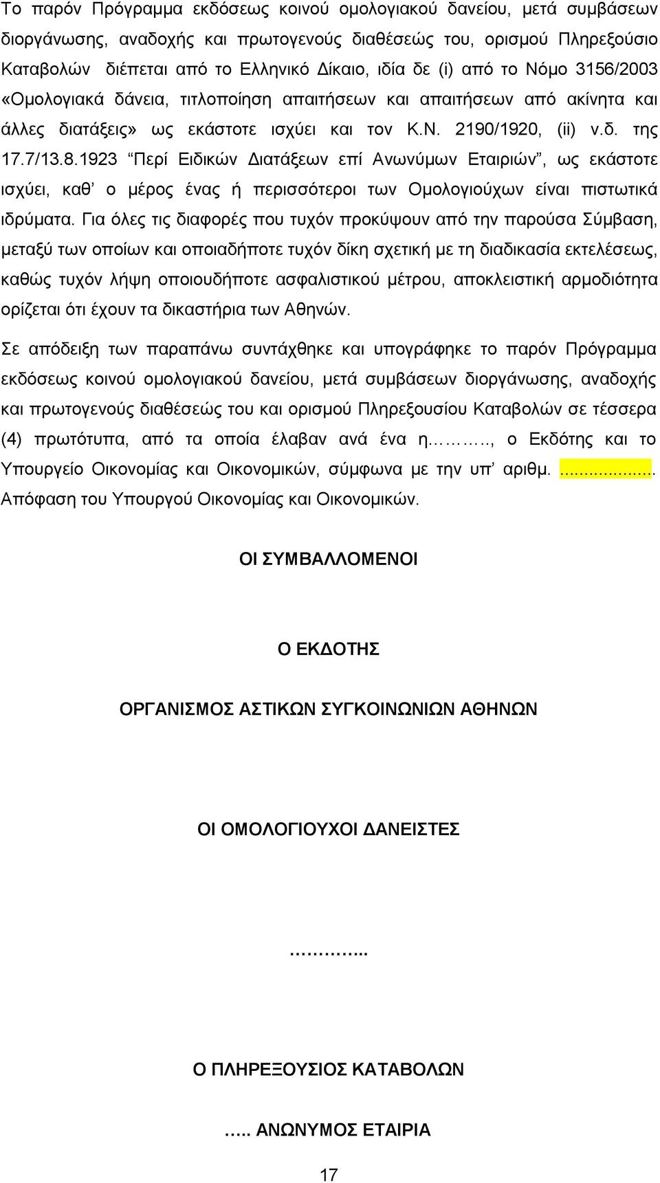 1923 Περί Ειδικών ιατάξεων επί Ανωνύµων Εταιριών, ως εκάστοτε ισχύει, καθ ο µέρος ένας ή περισσότεροι των Οµολογιούχων είναι πιστωτικά ιδρύµατα.