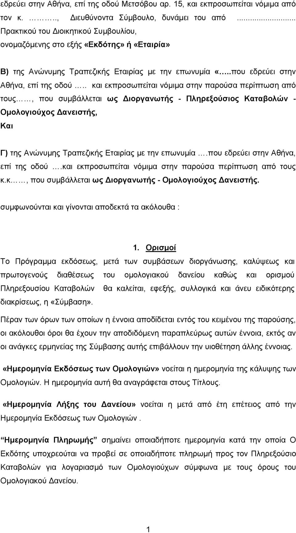 . και εκπροσωπείται νόµιµα στην παρούσα περίπτωση από τους, που συµβάλλεται ως ιοργανωτής - Πληρεξούσιος Καταβολών - Οµολογιούχος ανειστής, Και Γ) της Ανώνυµης Τραπεζικής Εταιρίας µε την επωνυµία.