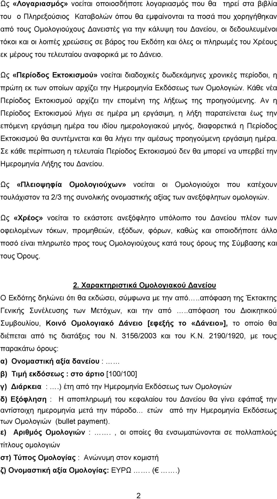 Ως «Περίοδος Εκτοκισµού» νοείται διαδοχικές δωδεκάµηνες χρονικές περίοδοι, η πρώτη εκ των οποίων αρχίζει την Ηµεροµηνία Εκδόσεως των Οµολογιών.