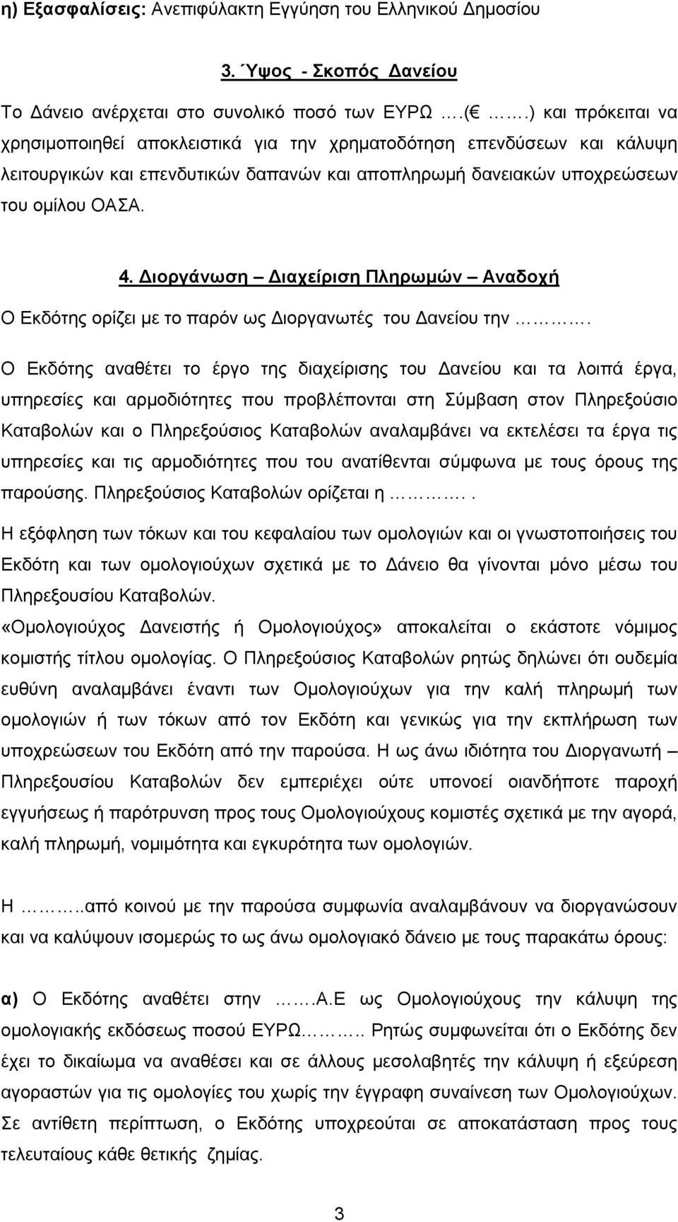 ιοργάνωση ιαχείριση Πληρωµών Αναδοχή Ο Εκδότης ορίζει µε το παρόν ως ιοργανωτές του ανείου την.