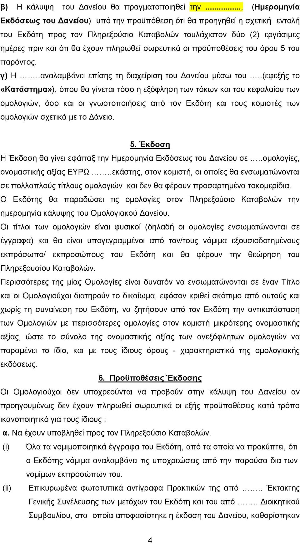 σωρευτικά οι προϋποθέσεις του όρου 5 του παρόντος. γ) Η..αναλαµβάνει επίσης τη διαχείριση του ανείου µέσω του.