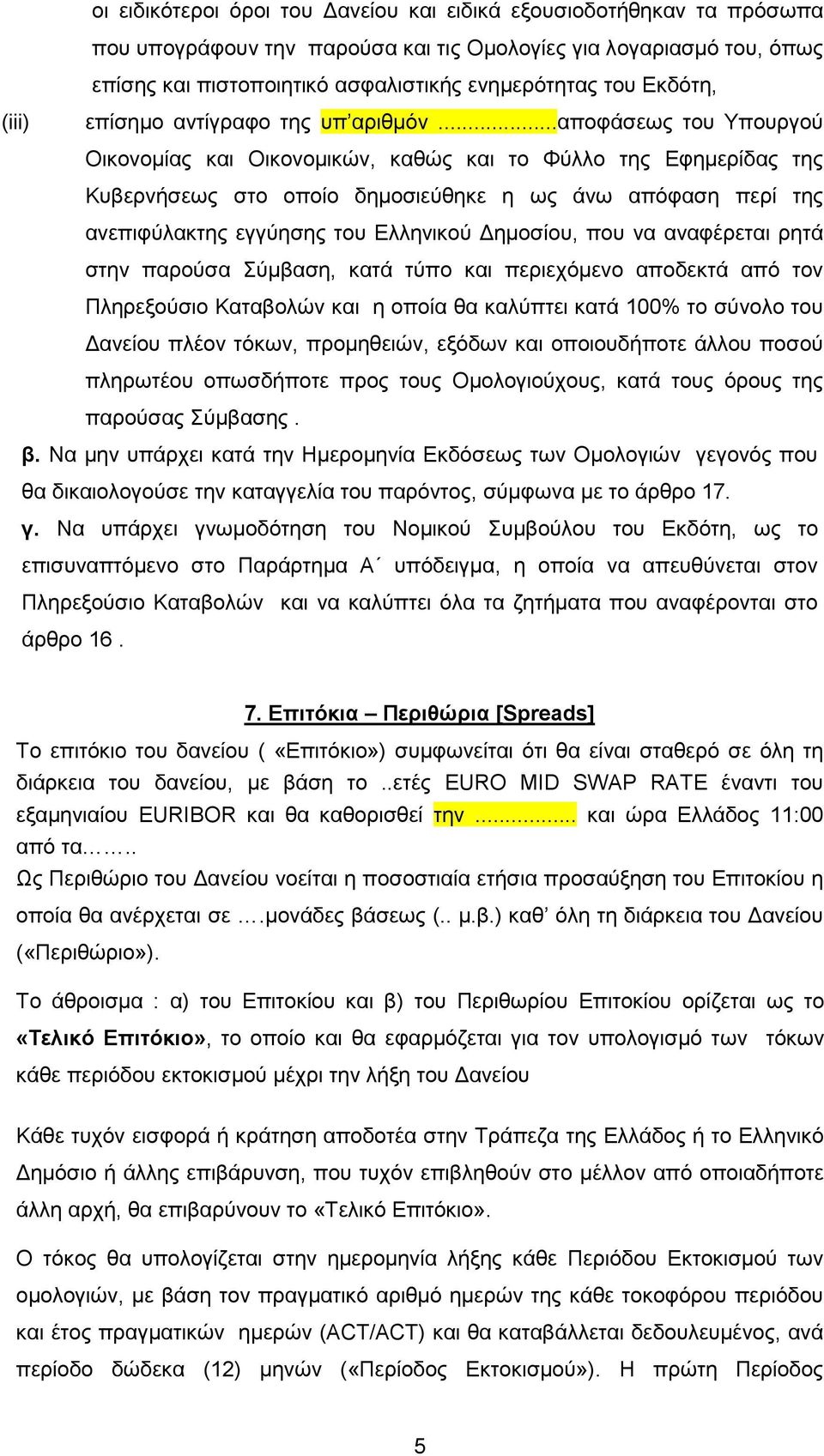 ..αποφάσεως του Υπουργού Οικονοµίας και Οικονοµικών, καθώς και το Φύλλο της Εφηµερίδας της Κυβερνήσεως στο οποίο δηµοσιεύθηκε η ως άνω απόφαση περί της ανεπιφύλακτης εγγύησης του Ελληνικού ηµοσίου,