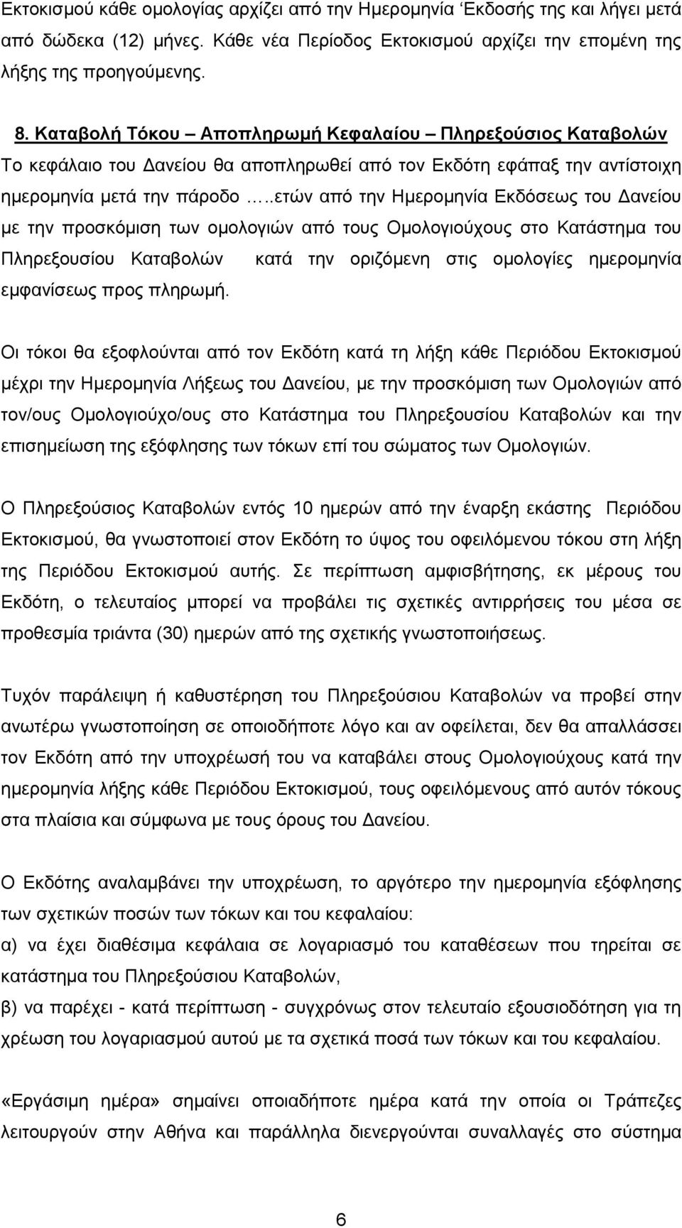 .ετών από την Ηµεροµηνία Εκδόσεως του ανείου µε την προσκόµιση των οµολογιών από τους Οµολογιούχους στο Κατάστηµα του Πληρεξουσίου Καταβολών κατά την οριζόµενη στις οµολογίες ηµεροµηνία εµφανίσεως