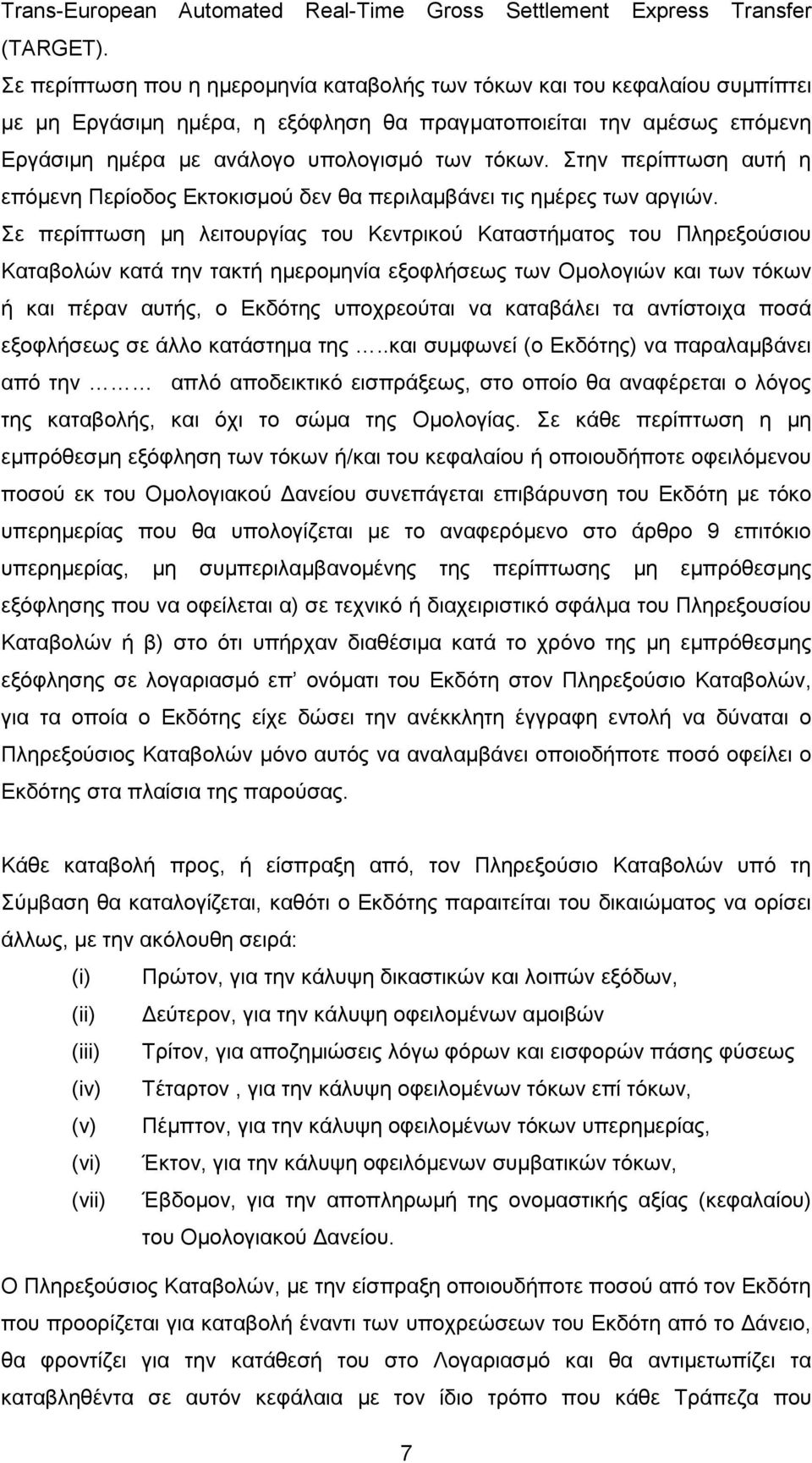 Στην περίπτωση αυτή η επόµενη Περίοδος Εκτοκισµού δεν θα περιλαµβάνει τις ηµέρες των αργιών.