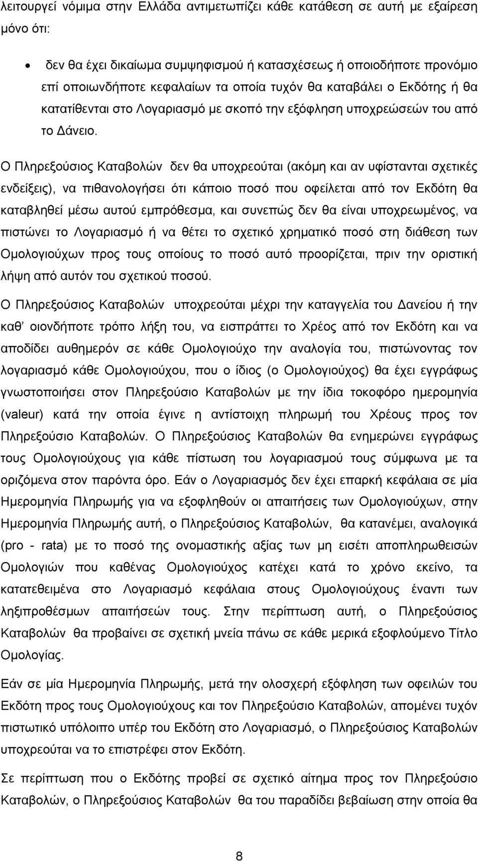 Ο Πληρεξούσιος Καταβολών δεν θα υποχρεούται (ακόµη και αν υφίστανται σχετικές ενδείξεις), να πιθανολογήσει ότι κάποιο ποσό που οφείλεται από τον Εκδότη θα καταβληθεί µέσω αυτού εµπρόθεσµα, και