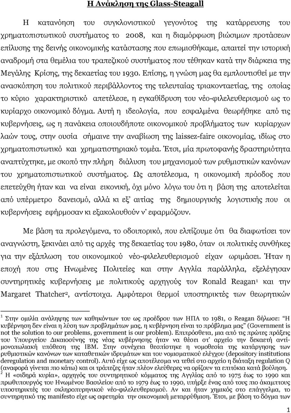 Επίσης, η γνώση µας θα εµπλουτισθεί µε την ανασκόπηση του πολιτικού περιβάλλοντος της τελευταίας τριακονταετίας, της οποίας το κύριο χαρακτηριστικό απετέλεσε, η εγκαθίδρυση του νέο-φιλελευθερισµού ως