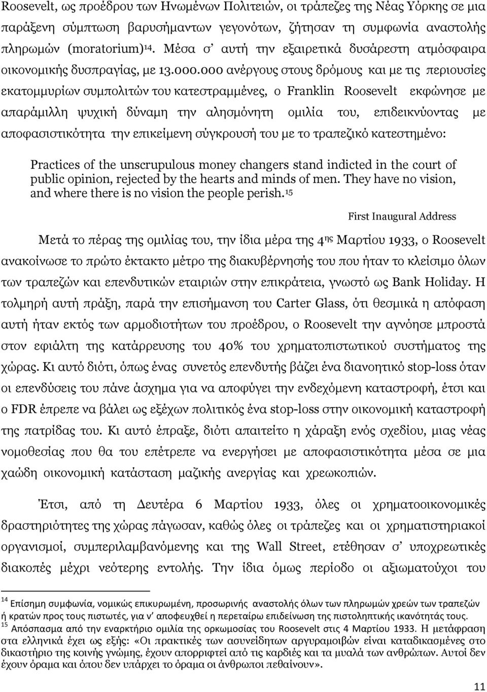 000 ανέργους στους δρόµους και µε τις περιουσίες εκατοµµυρίων συµπολιτών του κατεστραµµένες, ο Franklin Roosevelt εκφώνησε µε απαράµιλλη ψυχική δύναµη την αλησµόνητη οµιλία του, επιδεικνύοντας µε