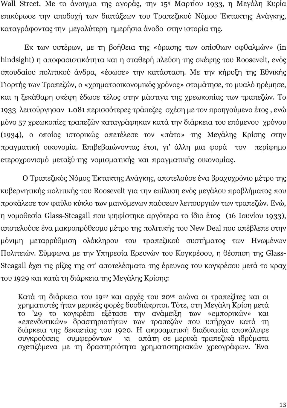 Εκ των υστέρων, µε τη βοήθεια της «όρασης των οπίσθιων οφθαλµών» (in hindsight) η αποφασιστικότητα και η σταθερή πλεύση της σκέψης του Roosevelt, ενός σπουδαίου πολιτικού άνδρα, «έσωσε» την κατάσταση.