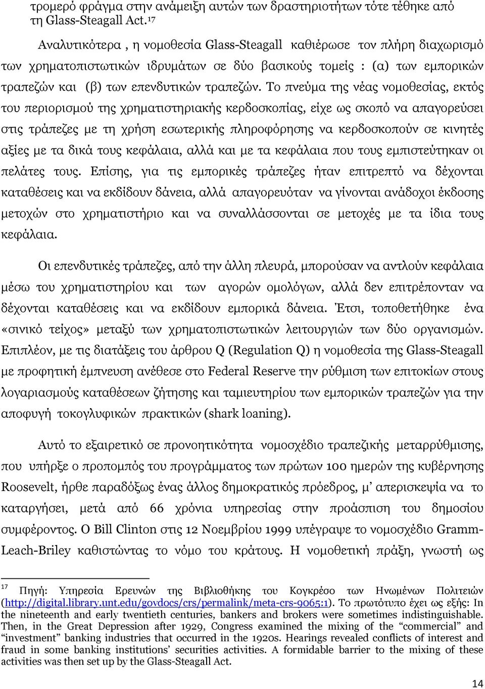 Το πνεύµα της νέας νοµοθεσίας, εκτός του περιορισµού της χρηµατιστηριακής κερδοσκοπίας, είχε ως σκοπό να απαγορεύσει στις τράπεζες µε τη χρήση εσωτερικής πληροφόρησης να κερδοσκοπούν σε κινητές αξίες