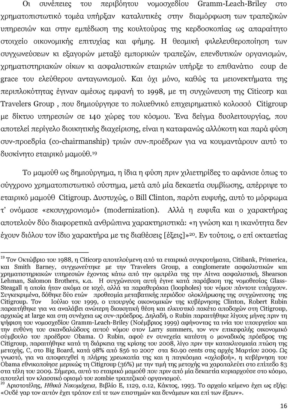 Η θεσµική φιλελευθεροποίηση των συγχωνεύσεων κι εξαγορών µεταξύ εµπορικών τραπεζών, επενδυτικών οργανισµών, χρηµατιστηριακών οίκων κι ασφαλιστικών εταιριών υπήρξε το επιθανάτιο coup de grace του