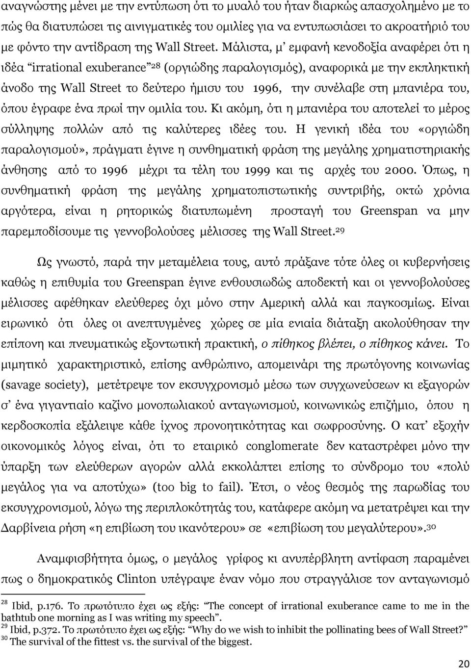 Μάλιστα, µ εµφανή κενοδοξία αναφέρει ότι η ιδέα irrational exuberance 28 (οργιώδης παραλογισµός), αναφορικά µε την εκπληκτική άνοδο της Wall Street τo δεύτερο ήµισυ του 1996, την συνέλαβε στη