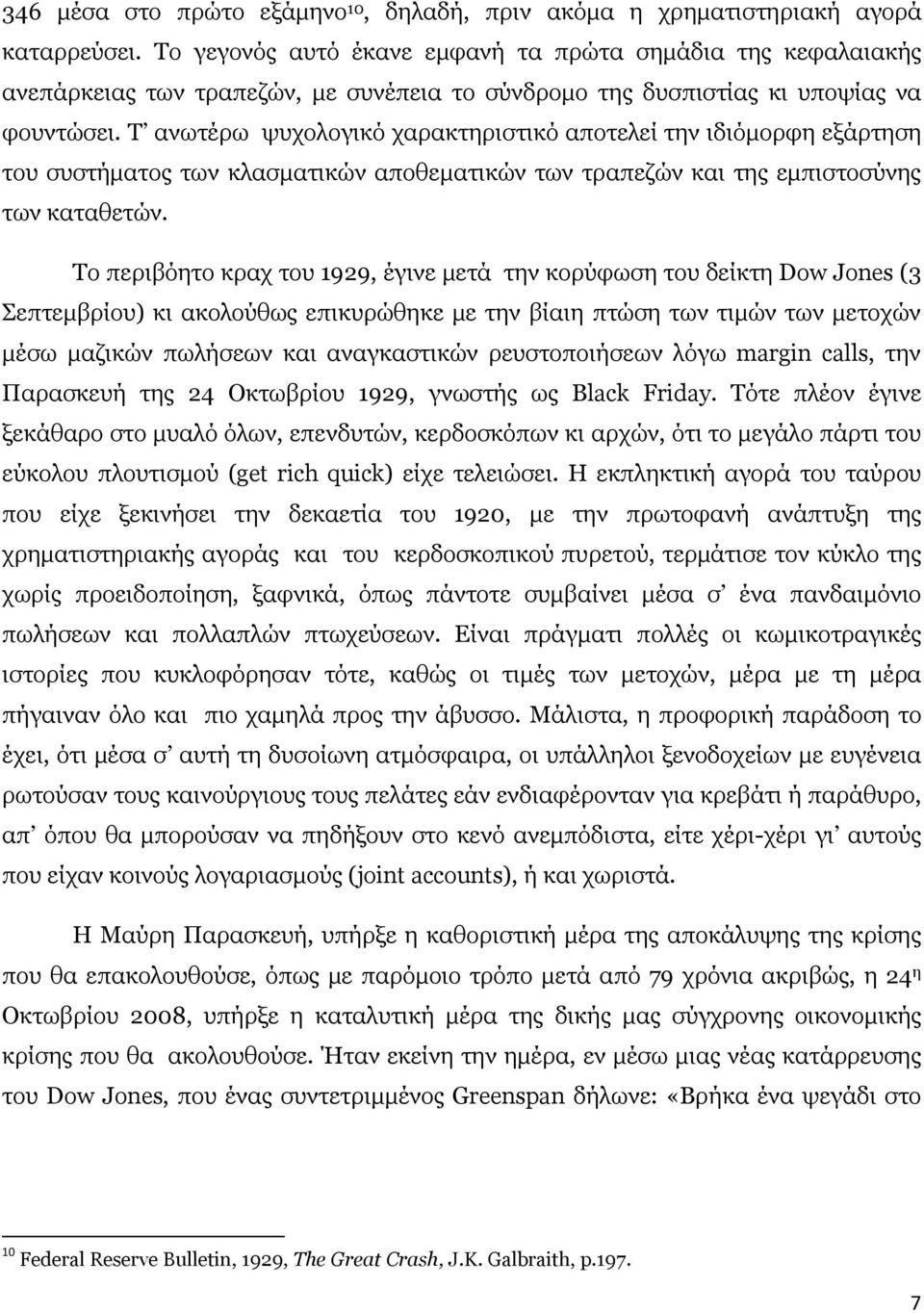 Τ ανωτέρω ψυχολογικό χαρακτηριστικό αποτελεί την ιδιόµορφη εξάρτηση του συστήµατος των κλασµατικών αποθεµατικών των τραπεζών και της εµπιστοσύνης των καταθετών.