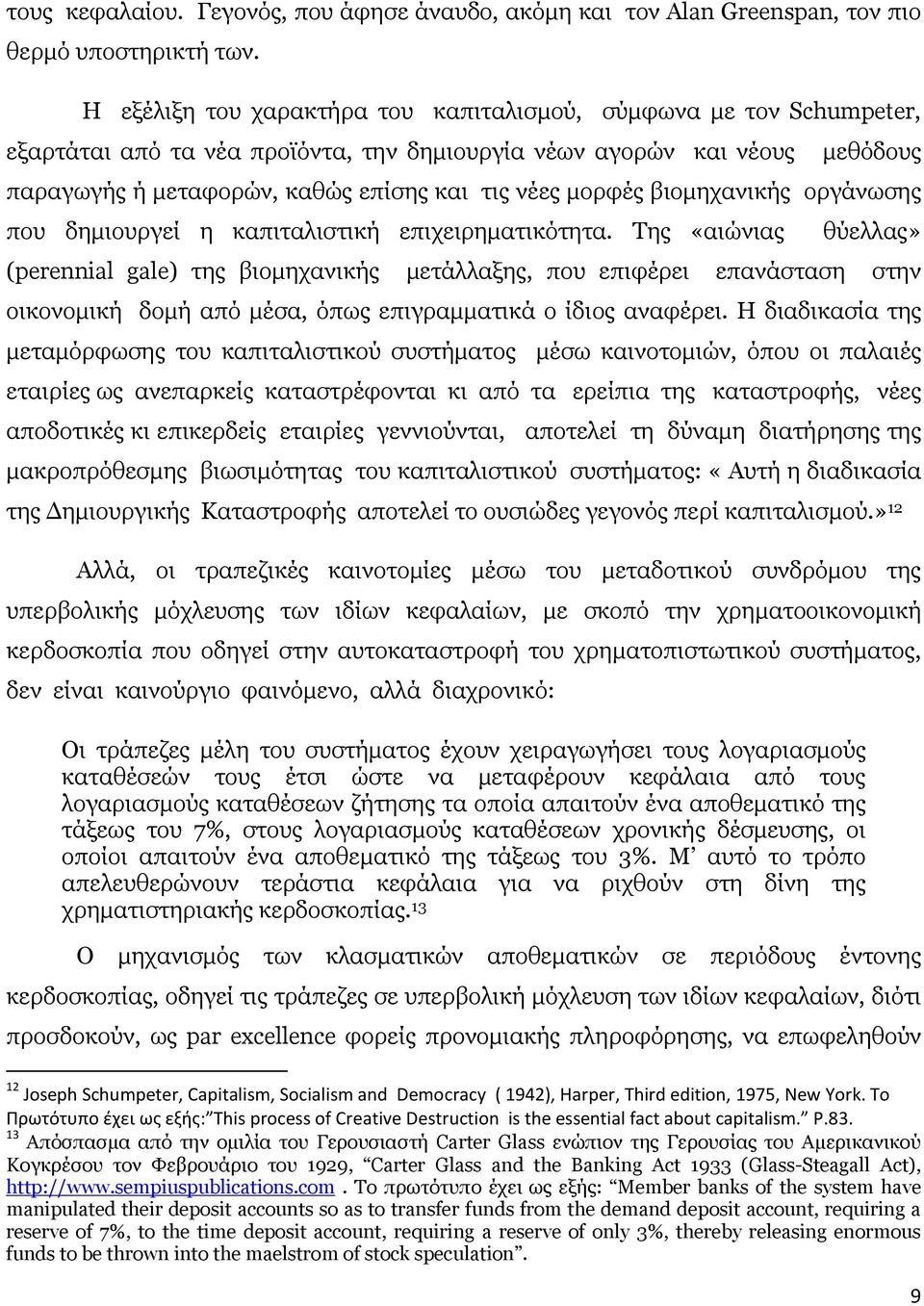 µορφές βιοµηχανικής οργάνωσης που δηµιουργεί η καπιταλιστική επιχειρηµατικότητα.