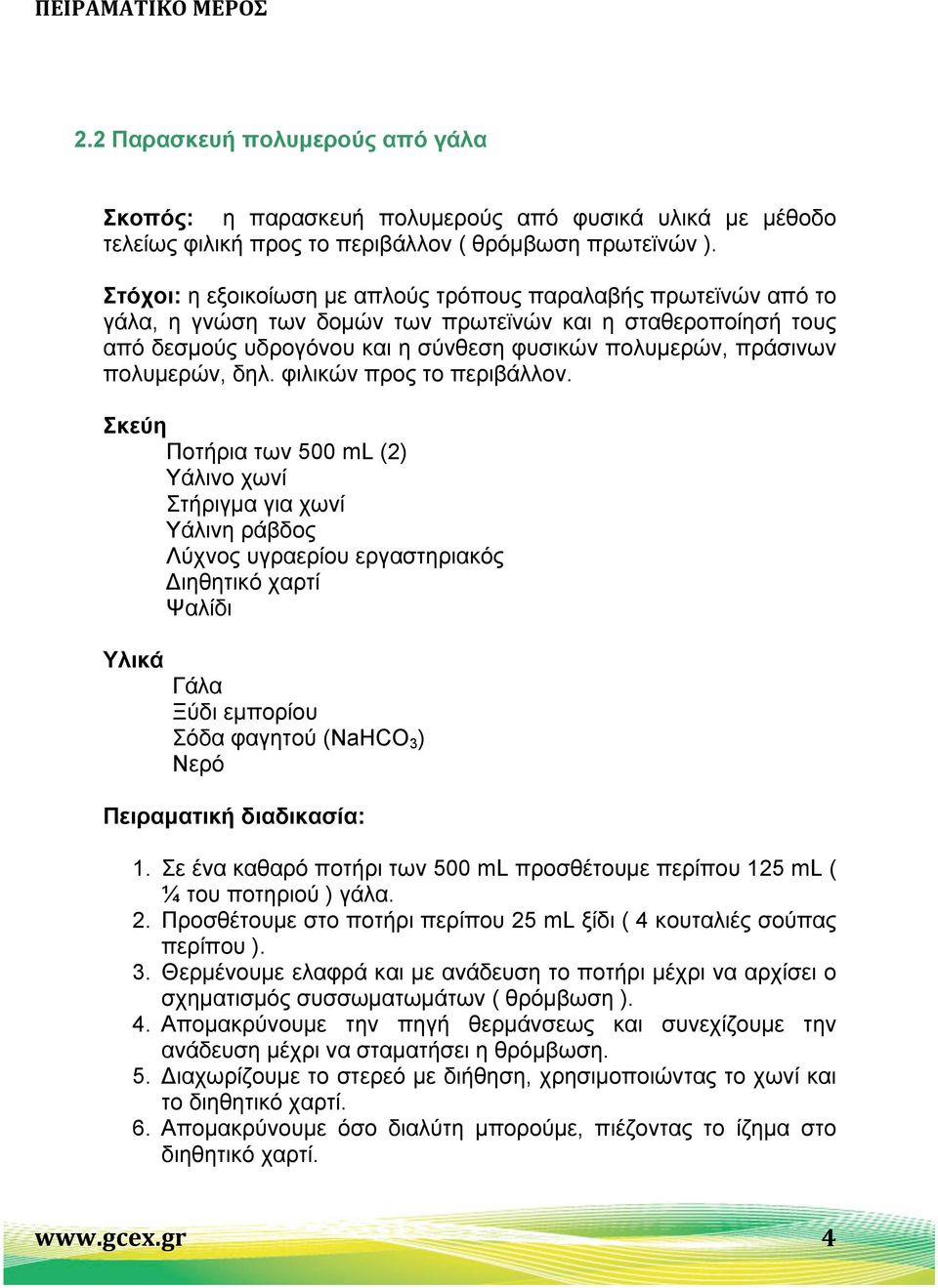 πολυµερών, δηλ. φιλικών προς το περιβάλλον.