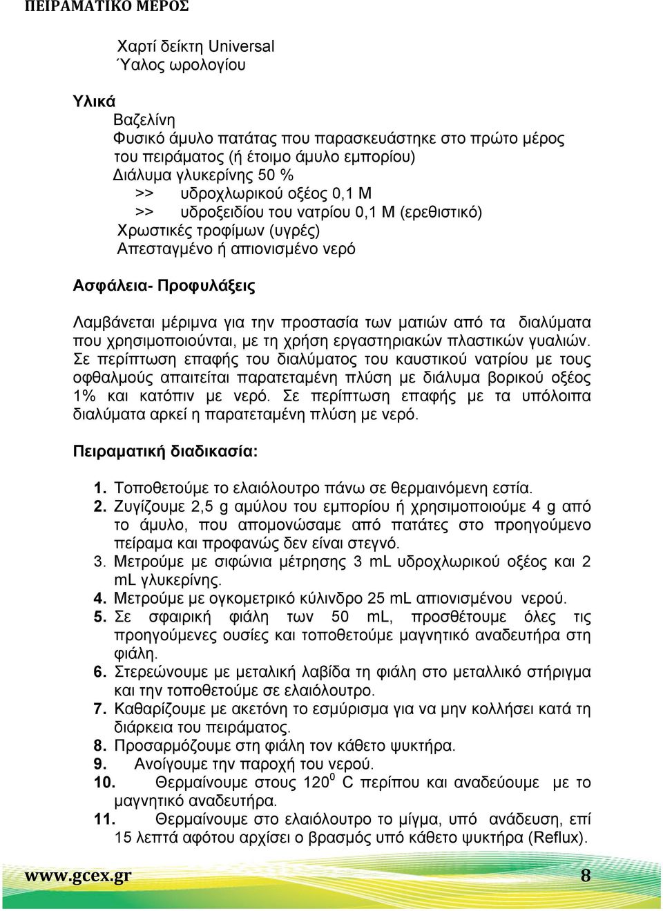 που χρησιµοποιούνται, µε τη χρήση εργαστηριακών πλαστικών γυαλιών.