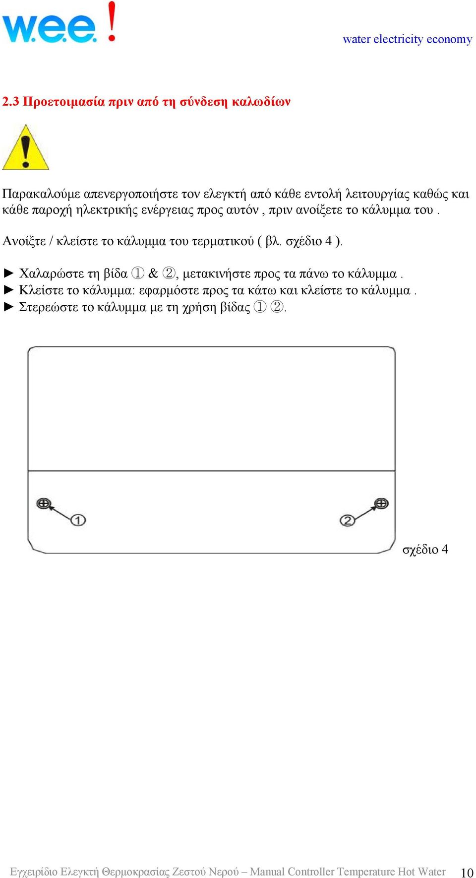 Χαλαρώστε τη βίδα 1 & 2, μετακινήστε προς τα πάνω το κάλυμμα. Κλείστε το κάλυμμα: εφαρμόστε προς τα κάτω και κλείστε το κάλυμμα.