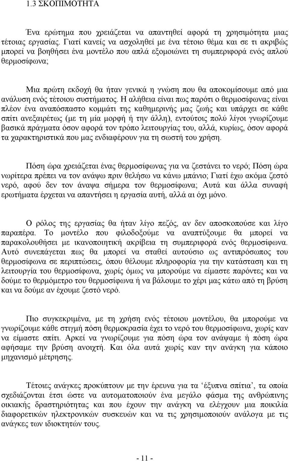 αποκομίσουμε από μια ανάλυση ενός τέτοιου συστήματος.