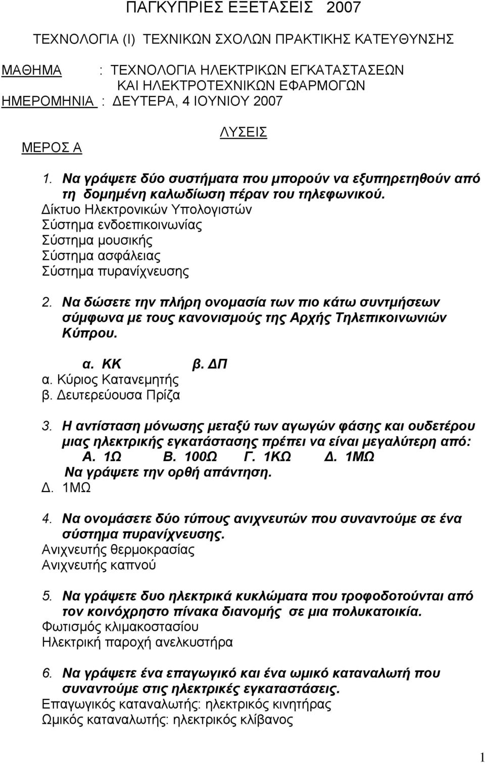 Δίκτυο Ηλεκτρονικών Υπολογιστών Σύστημα ενδοεπικοινωνίας Σύστημα μουσικής Σύστημα ασφάλειας Σύστημα πυρανίχνευσης 2.