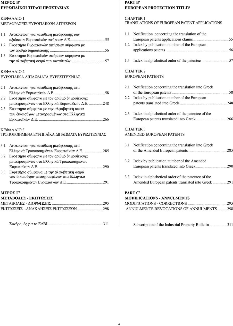 1 Ανακοίνωση για κατάθεση µετάφρασης στα Ελληνικά Ευρωπαϊκών.Ε....58 2.2 Ευρετήριο σύµφωνα µε τον αριθµό δηµοσίευσης µεταφρασµένων στα Ελληνικά Ευρωπαϊκών.Ε....248 2.