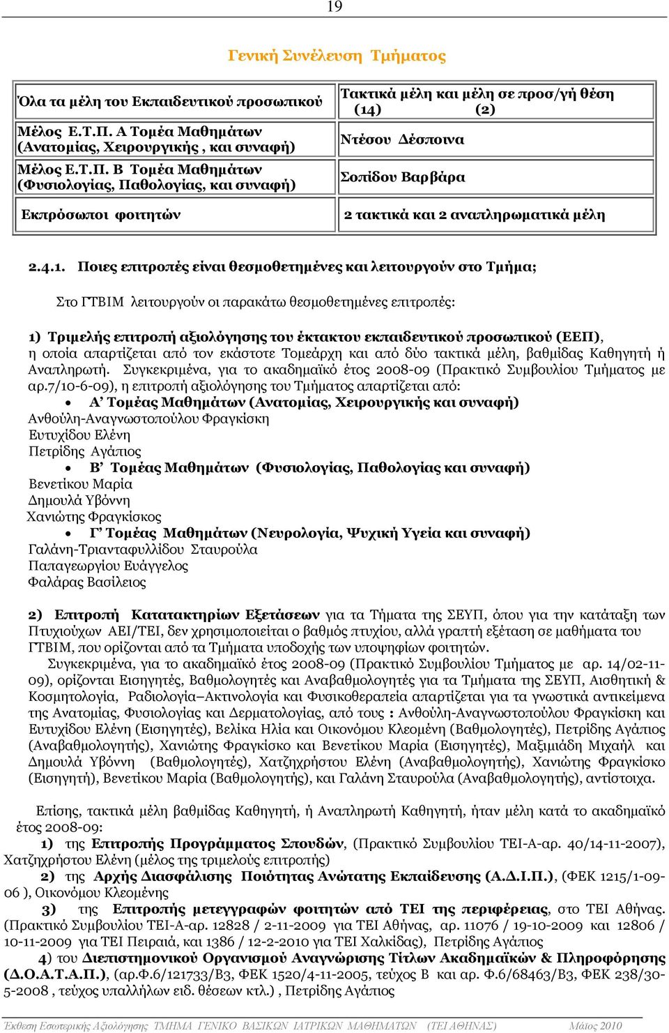 Β Τοµέα Μαθηµάτων (Φυσιολογίας, Παθολογίας, και συναφή) Εκπρόσωποι φοιτητών Τακτικά µέλη και µέλη σε προσ/γή θέση (14