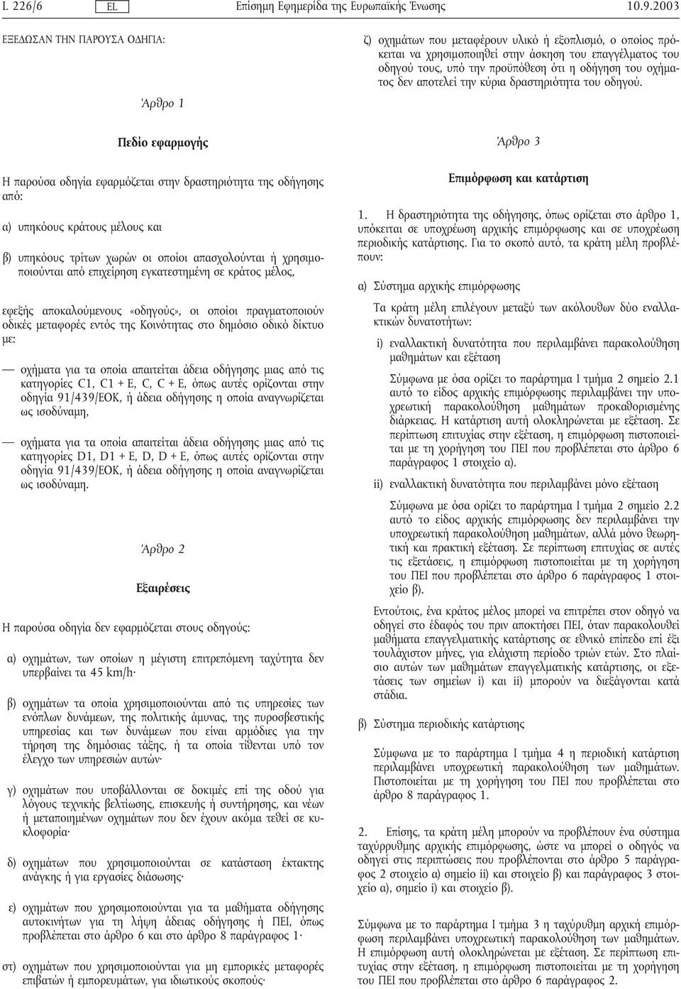 οδήγηση του οχήµατος δεν αποτελεί την κύρια δραστηριότητα του οδηγού.