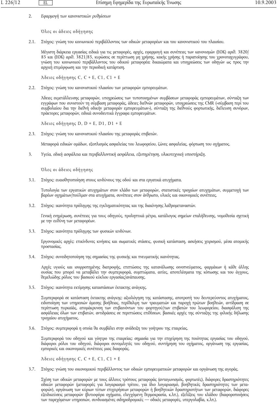 3821/85, κυρώσεις σε περίπτωση µη χρήσης, κακής χρήσης ή παραποίησης του χρονοταχυγράφου, γνώση του κοινωνικού περιβάλλοντος του οδικού µεταφορέα: δικαιώµατα και υποχρεώσεις των οδηγών ως προς την