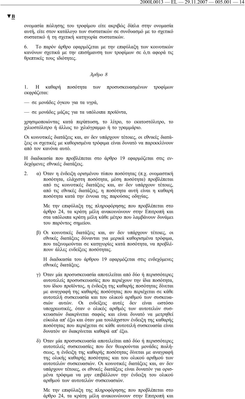 Το παρόν άρθρο εφαρμόζεται με την επιφύλαξη των κοινοτικών κανόνων σχετικά με την επισήμανση των τροφίμων σε ό,τι αφορά τις θρεπτικές τους ιδιότητες. Άρθρο 8 1.